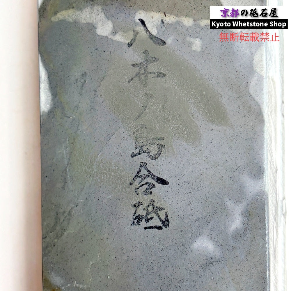 1590g 硬さ3.0～3.5 浅黄 八木ノ島合砥  正本山 京都 天然砥石
