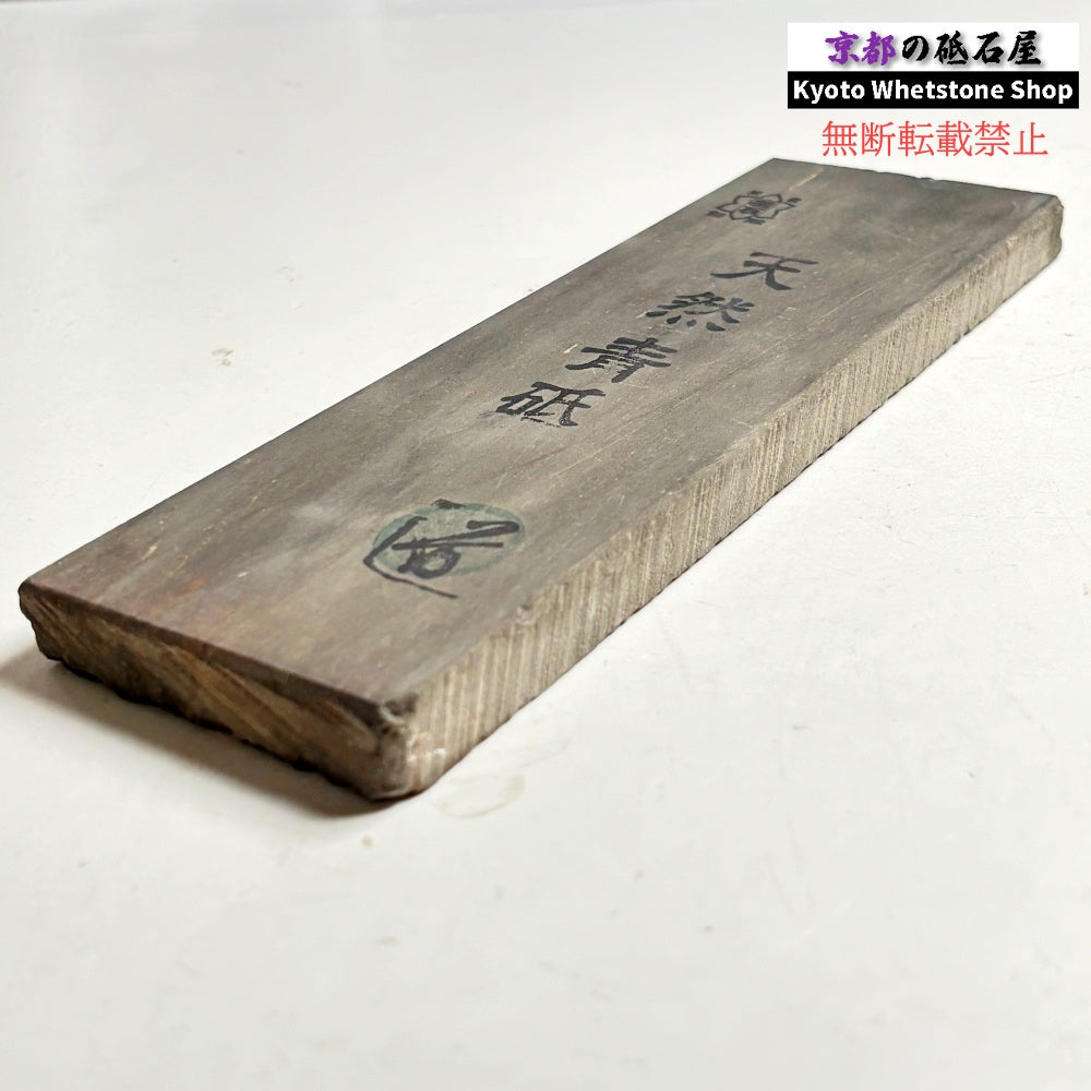 310g 硬さ2 無し 丹波青砥 正本山 京都 天然砥石