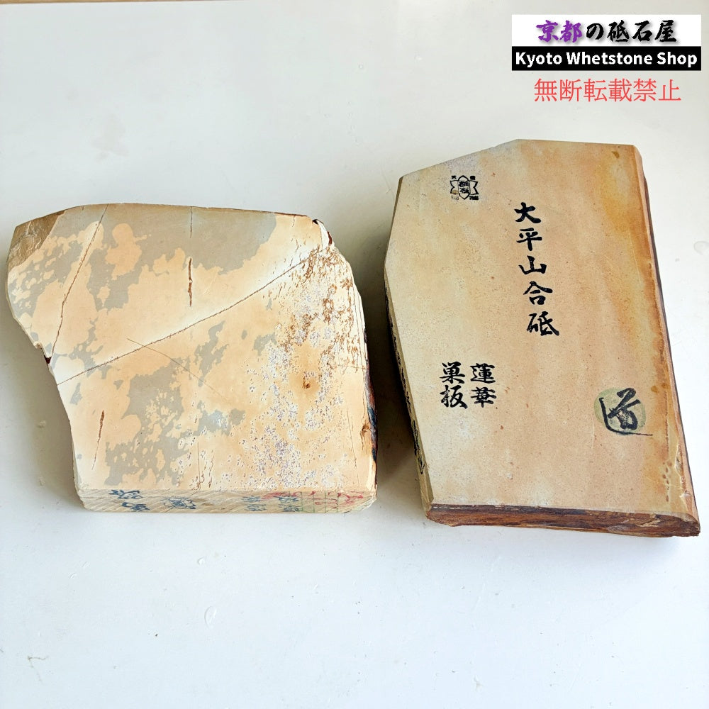 蓮華巣板　セット売り　1720g大平山合砥と1300g馬路山合砥 京都