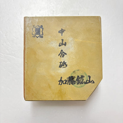 515g 硬さ4 巣板 中山合砥  正本山 京都 天然砥石