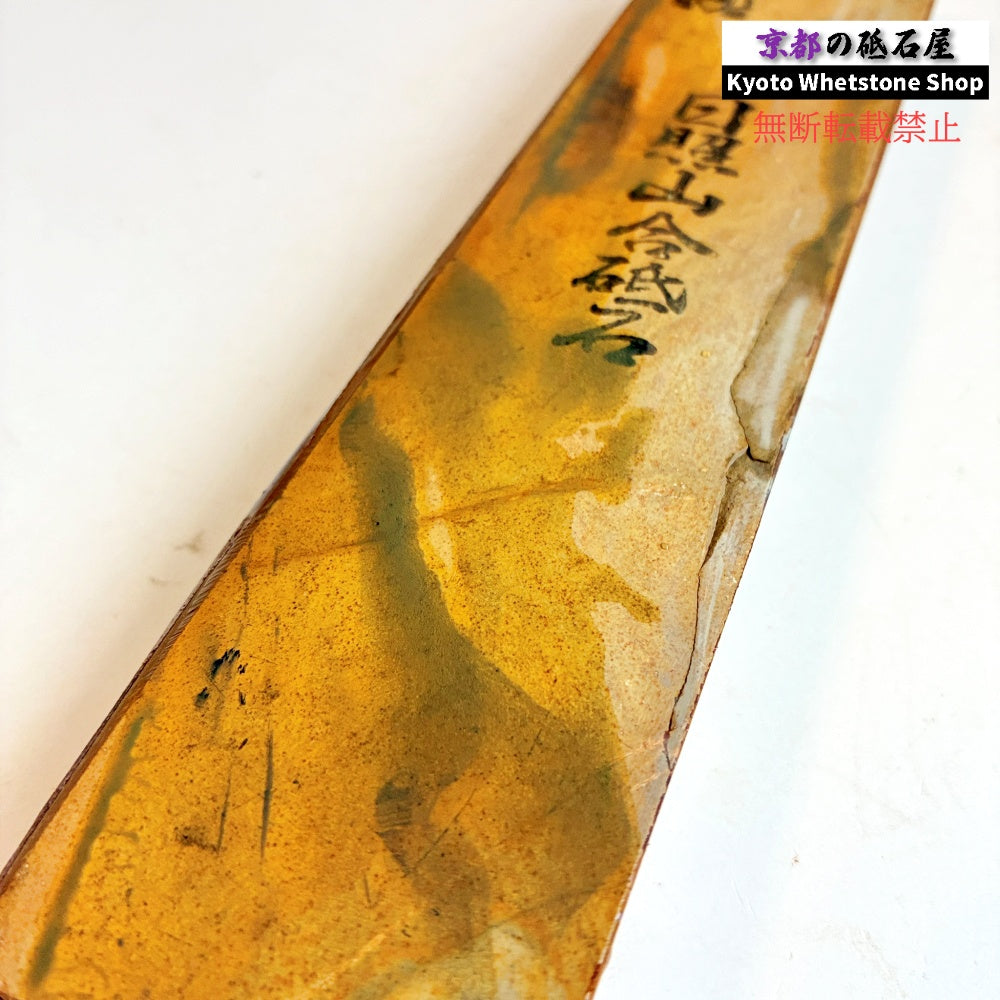 珍しい硬さ 285g 硬さ4  日照山合砥  正本山 京都 天然砥石