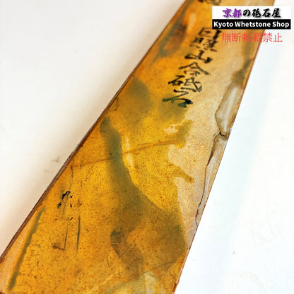珍しい硬さ 285g 硬さ4  日照山合砥  正本山 京都 天然砥石