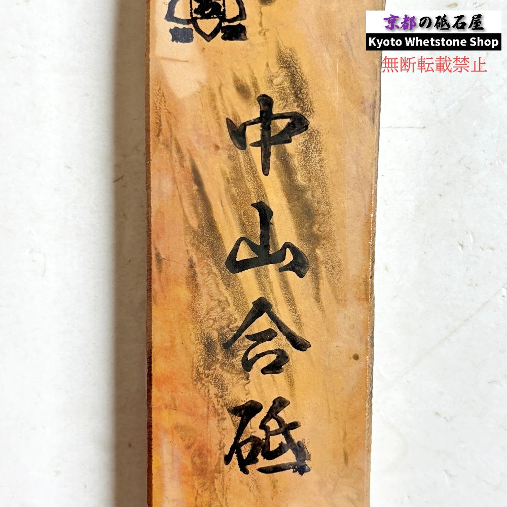 205g 硬さ4 巣板 中山合砥  正本山 京都 天然砥石
