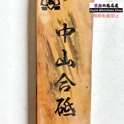 205g 硬さ4 巣板 中山合砥  正本山 京都 天然砥石