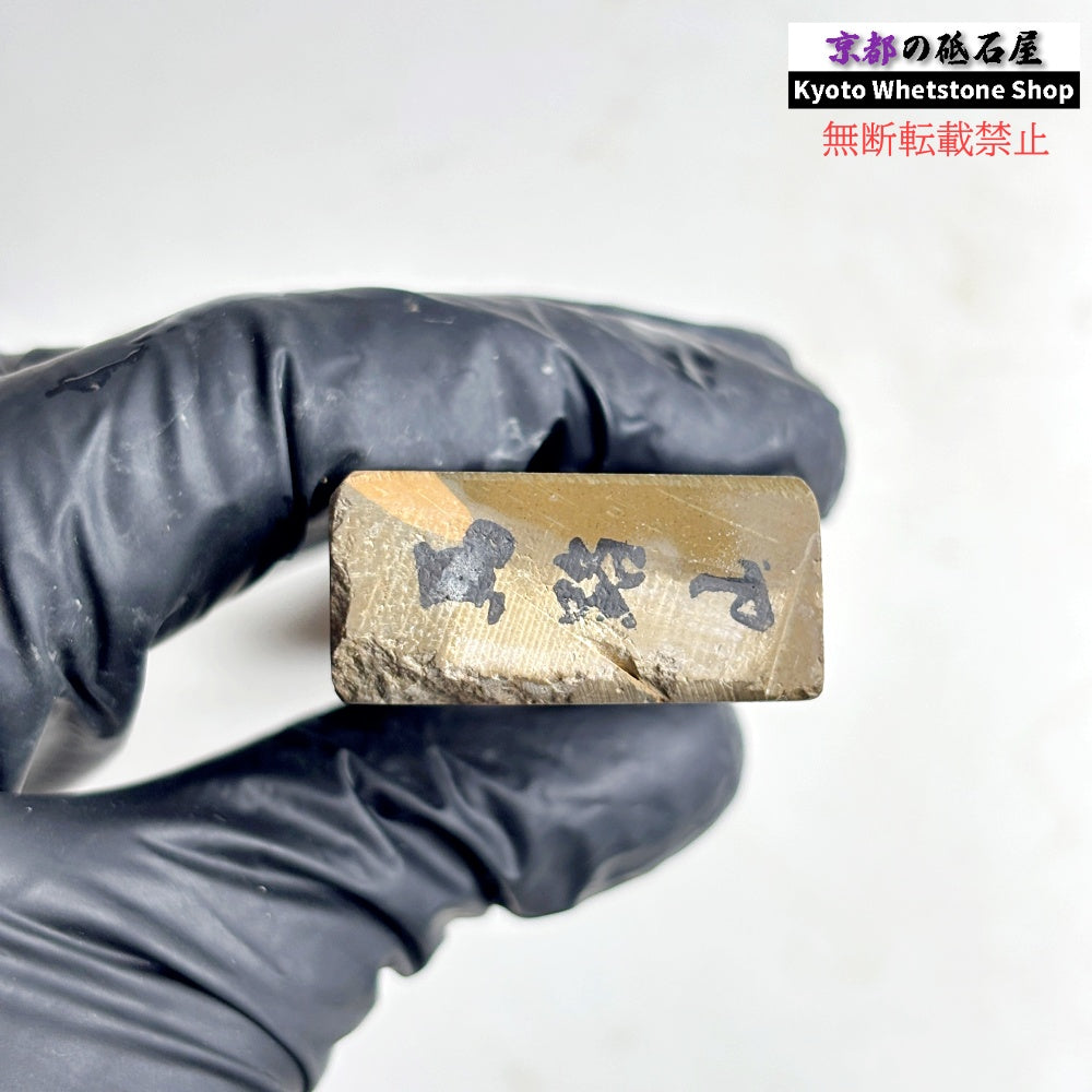 145g 硬さ2  馬路山合砥  正本山 京都 天然砥石