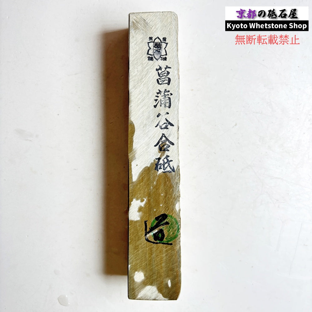 580g 硬さ3.5  菖蒲谷合砥 京都 天然砥石