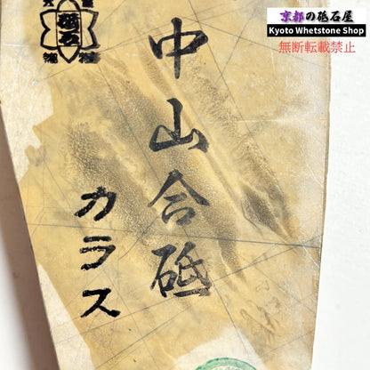 550g 硬さ3.5～4.0 巣板 カラス 中山合砥  正本山 京都 天然砥石