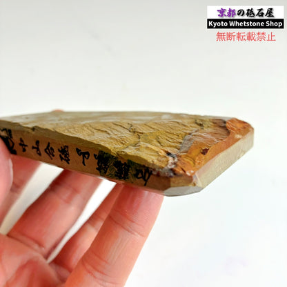 165g 硬さ3 巣板 中山合砥  正本山 京都 天然砥石