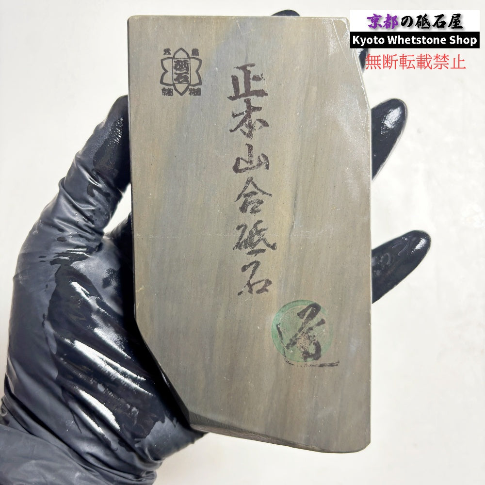 295g 硬さ3 無し 正本山合砥 京都 天然砥石