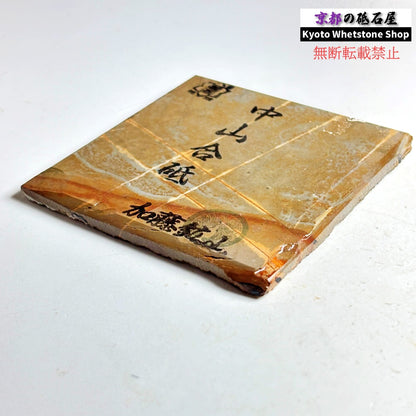 150g 硬さ4.5 巣板 中山合砥  正本山 京都 天然砥石