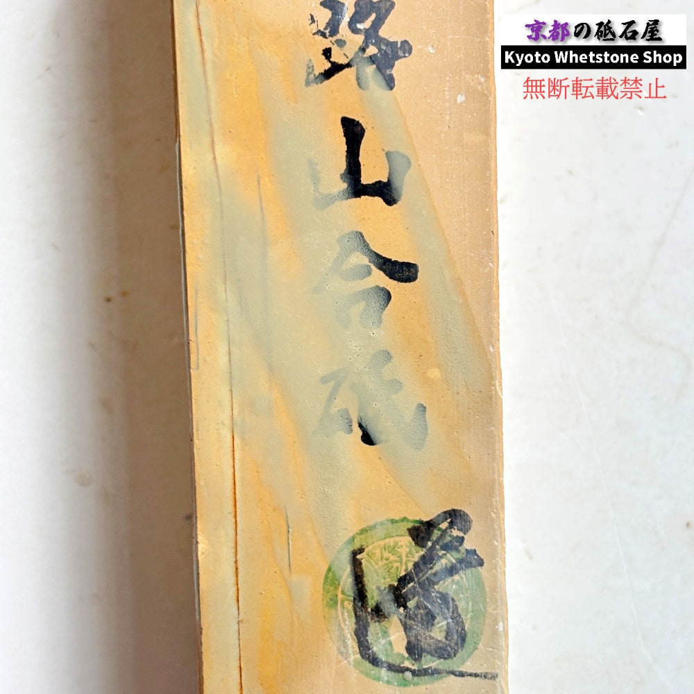 540g 硬さ1.5  馬路山合砥  正本山 京都 天然砥石