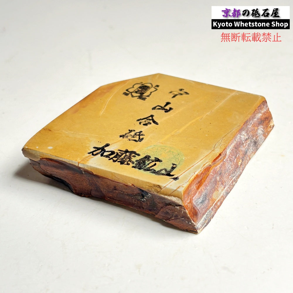 215g 硬さ硬め 巣板 中山合砥  正本山 京都 天然砥石