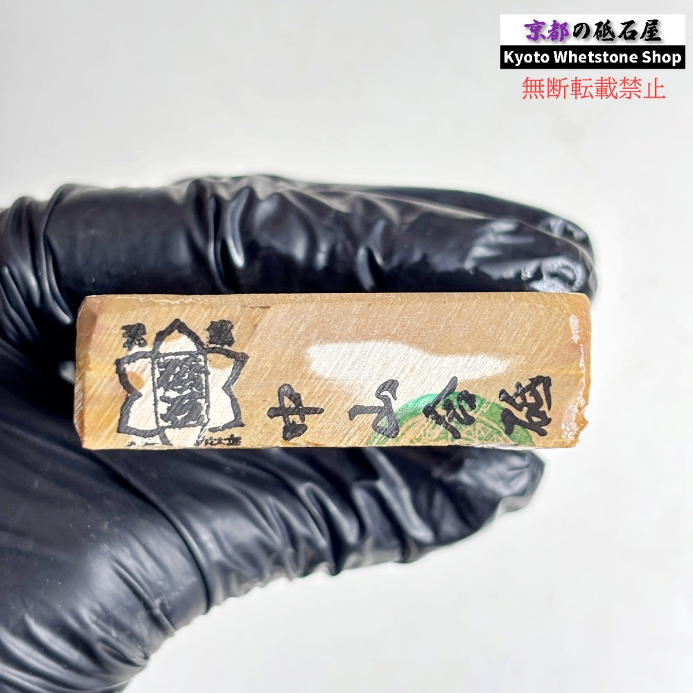 215g 硬さ硬め 巣板 中山合砥  正本山 京都 天然砥石