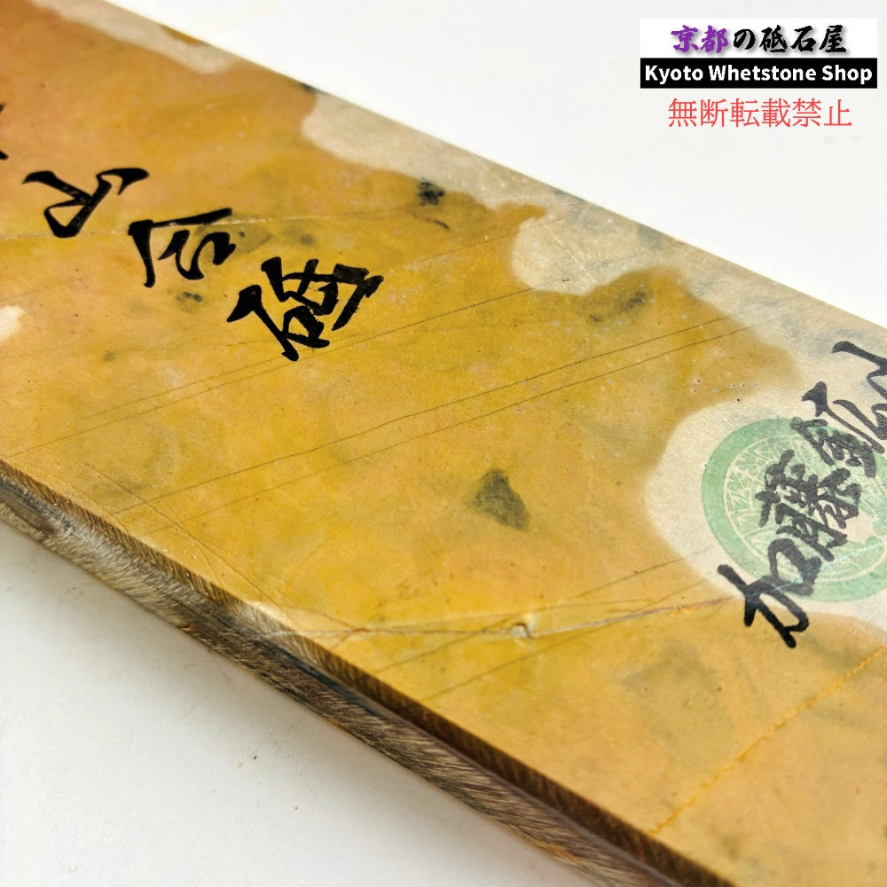 510g 硬さ4 巣板 カラス 中山合砥  正本山 京都 天然砥石