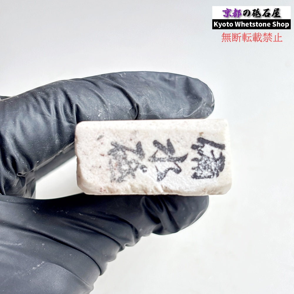 195g 硬さ軟め  備水砥 熊本 天然砥石