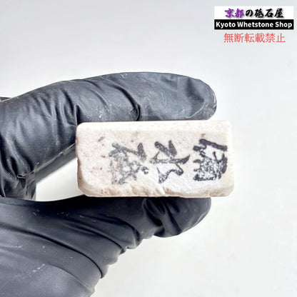 195g 硬さ軟め  備水砥 熊本 天然砥石