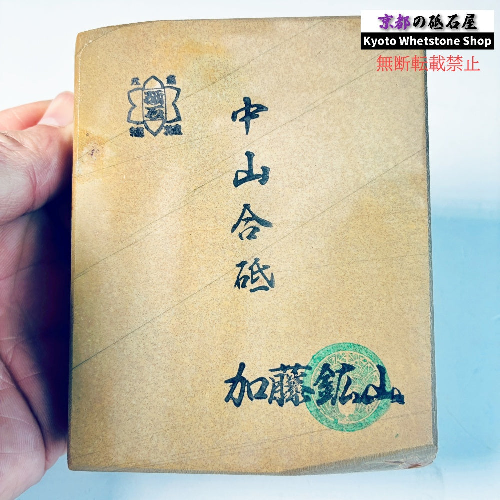 480g 硬さ4.0～4.5 巣板 梨地 中山合砥  正本山 京都 天然砥石