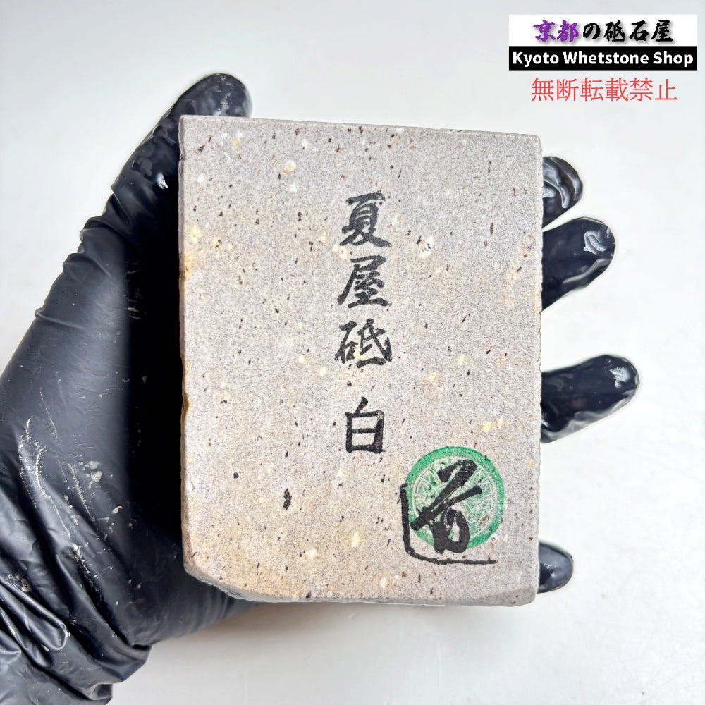 535g 硬さ軟め  夏屋砥 岩手 天然砥石