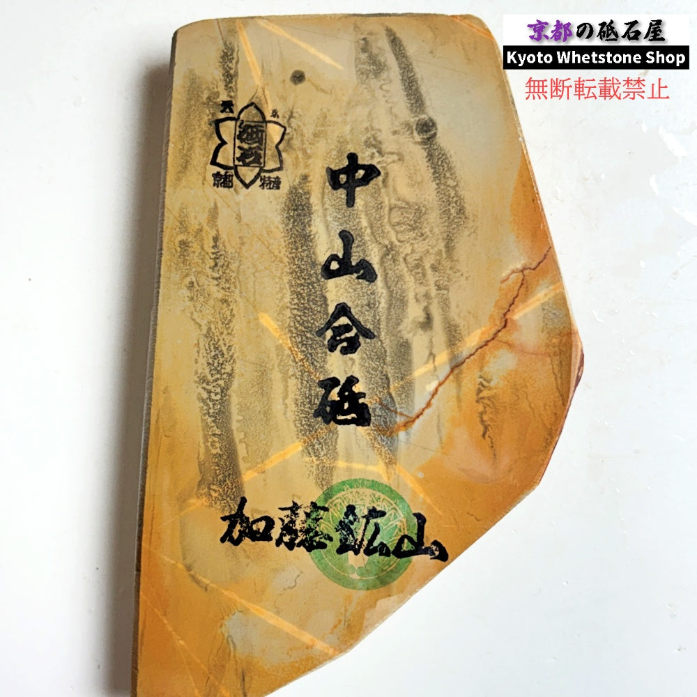 215g 硬さ3.5 巣板 ナマズ 中山合砥  正本山 京都 天然砥石