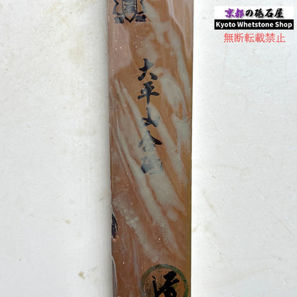 250g 硬さ2.5  大平山合砥  正本山 京都 天然砥石