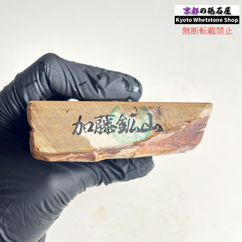 940g 硬さ3.5～4.0 巣板 中山合砥  正本山 京都 天然砥石