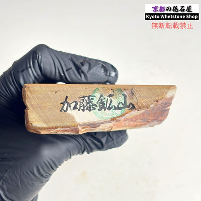 940g 硬さ3.5～4.0 巣板 中山合砥  正本山 京都 天然砥石