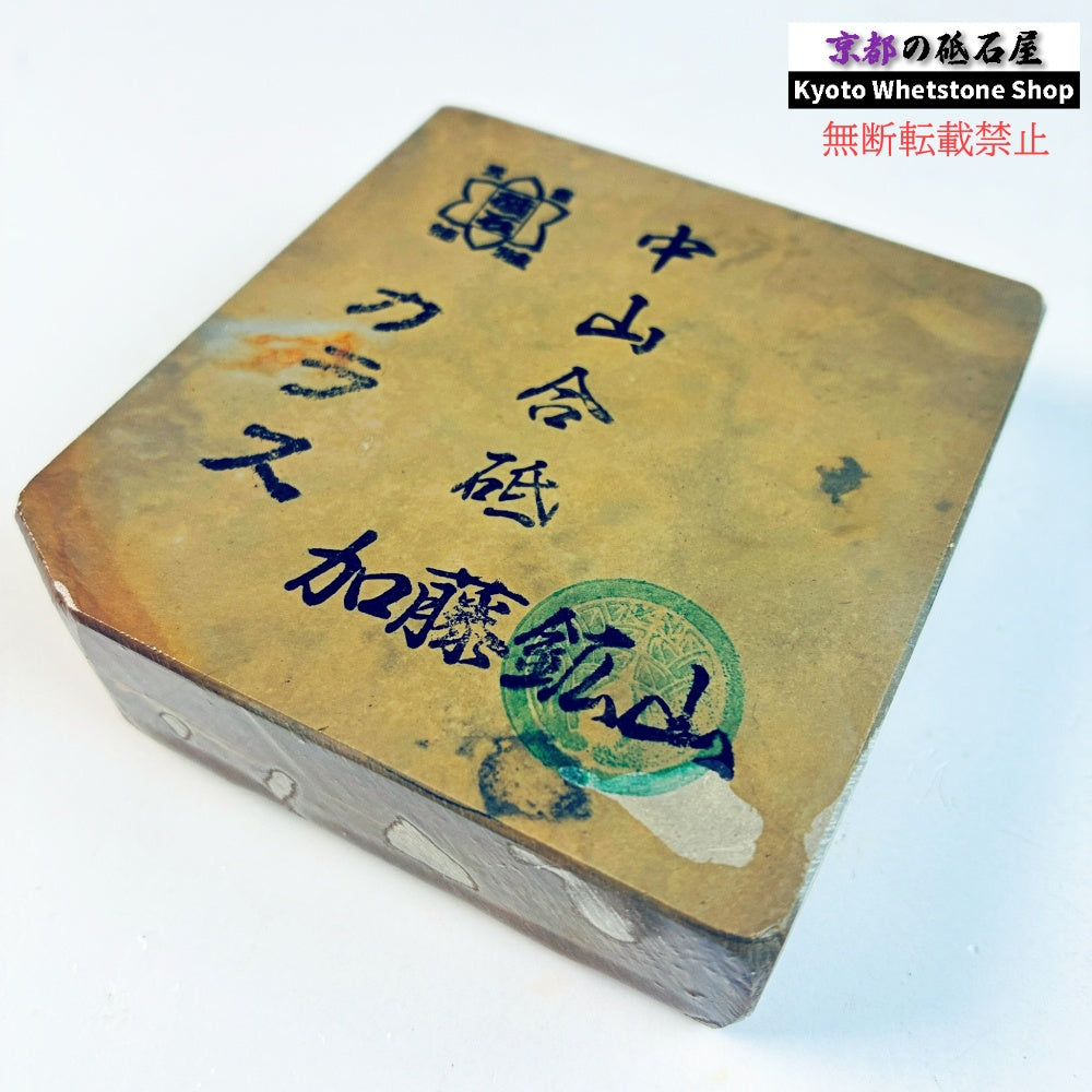 285g 硬さ硬め 巣板 カラス 中山合砥  正本山 京都 天然砥石