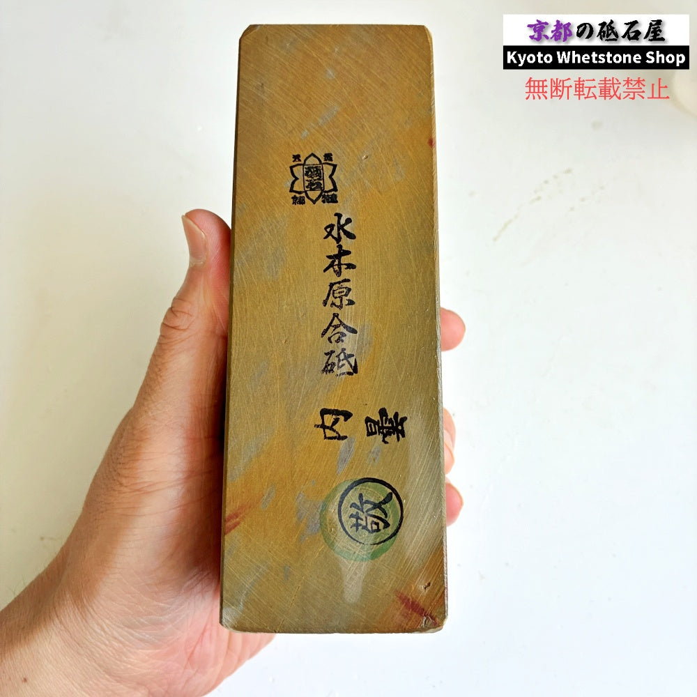 1490g 硬さ2.0～2.5  水木原合砥 正本山 京都 天然砥石