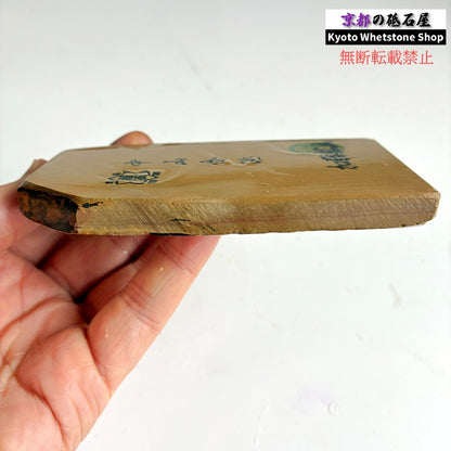 上質 175g 硬さ3.5 巣板 中山合砥  正本山 京都 天然砥石