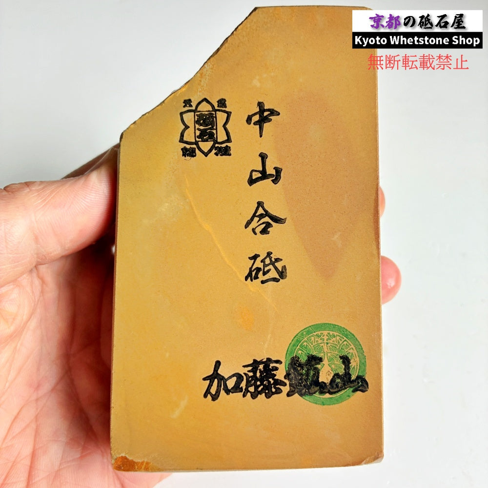 上質 430g 硬さ3.5 黄板 中山合砥  正本山 京都 天然砥石
