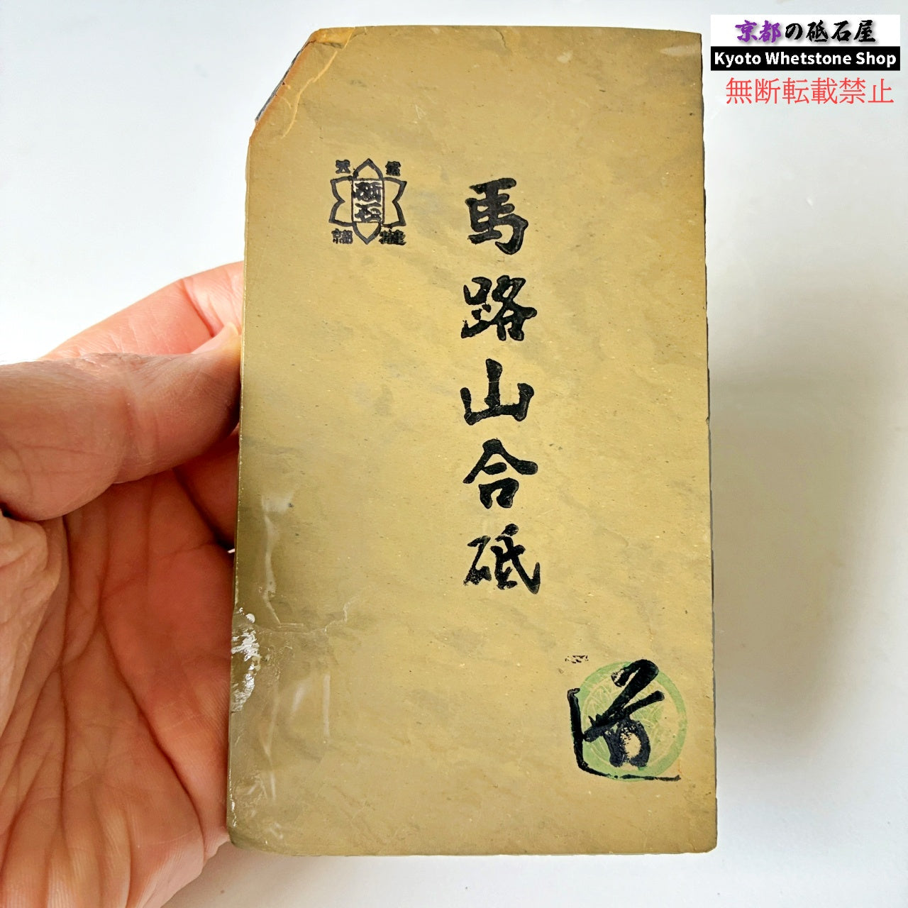 墨流し 280g 硬さ2.5  馬路山合砥  正本山 京都 天然砥石
