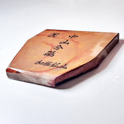 275g 硬さ4 巣板 中山合砥  正本山 京都 天然砥石