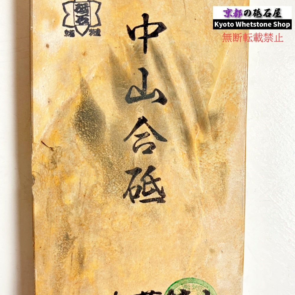 570g 硬さ4.0～4.5 巣板 中山合砥  正本山 京都 天然砥石