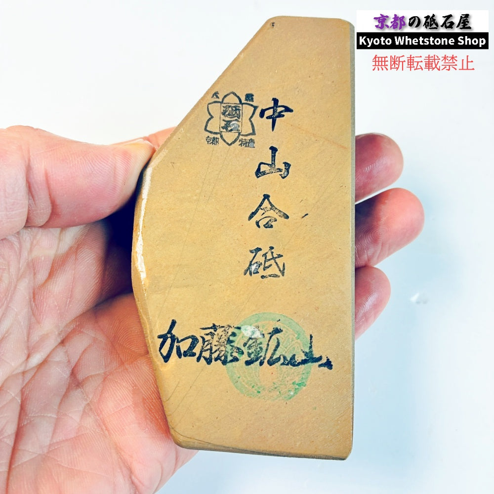 210g 硬さ硬め 戸前 中山合砥  正本山 京都 天然砥石