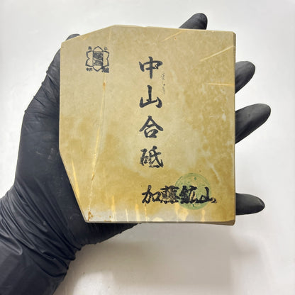570g 硬さ4 巣板 中山合砥  正本山 京都 天然砥石