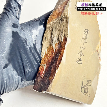 485g 硬さ軟め  日照山合砥  正本山 京都 天然砥石