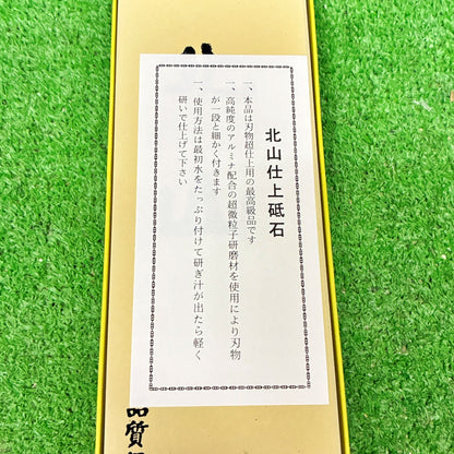 北山8000 今西製砥