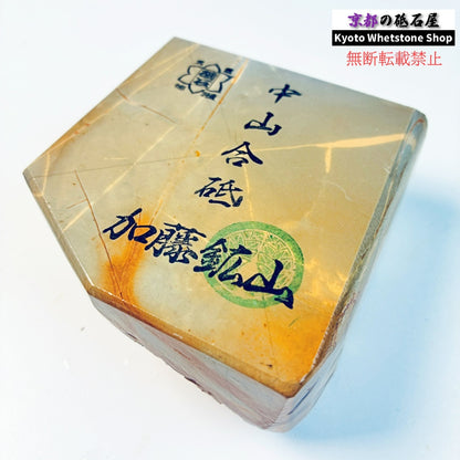 460g 硬さ硬め 白巣板 中山合砥  正本山 京都 天然砥石