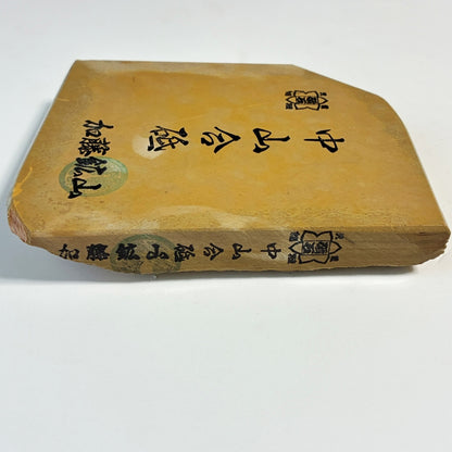 470g 硬さ4 巣板 中山合砥  正本山 京都 天然砥石