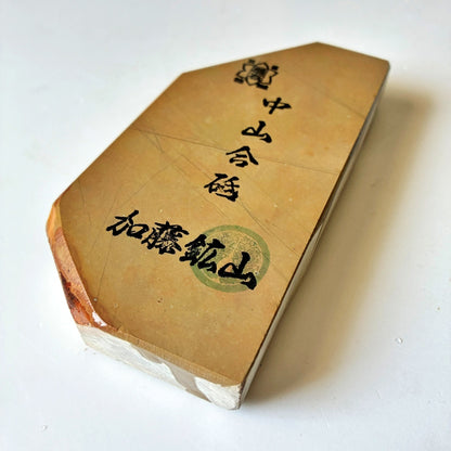 光沢強め 350g 硬さ4 巣板 中山合砥  正本山 京都 天然砥石