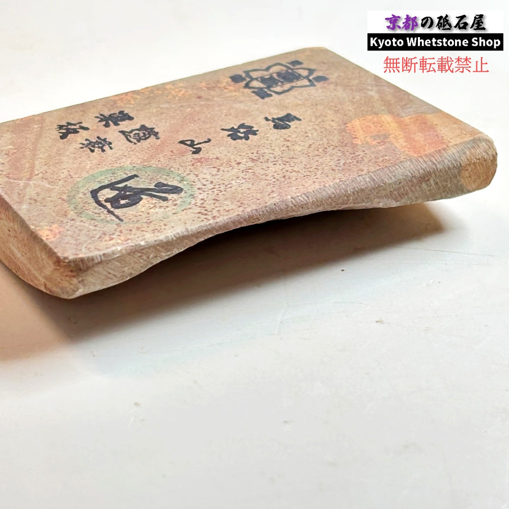 105g 硬さ1  馬路山合砥  正本山 京都 天然砥石