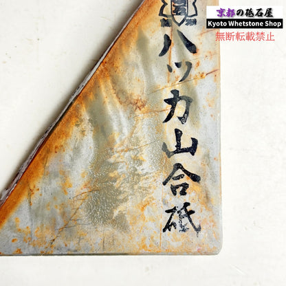 220g 硬さ2.0～2.5  八箇山合砥 京都 天然砥石