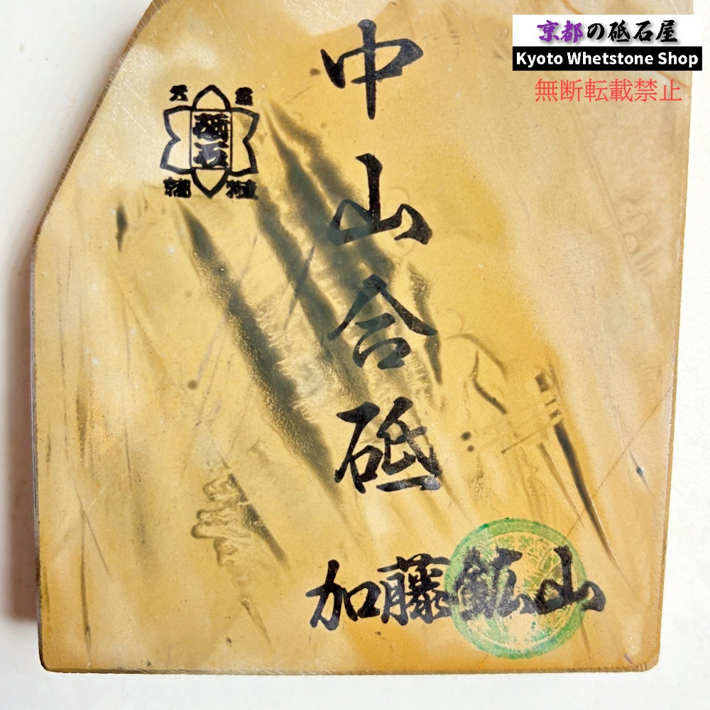 280g 硬さ3 巣板 中山合砥  正本山 京都 天然砥石