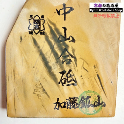 280g 硬さ3 巣板 中山合砥  正本山 京都 天然砥石