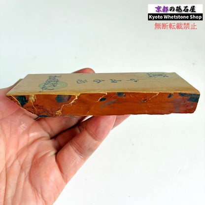 215g 硬さ硬め 巣板 中山合砥  正本山 京都 天然砥石