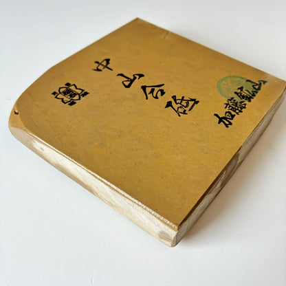 460g 硬さ4 巣板 中山合砥  正本山 京都 天然砥石