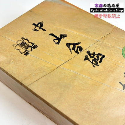 745g 硬さ4 巣板 中山合砥  正本山 京都 天然砥石