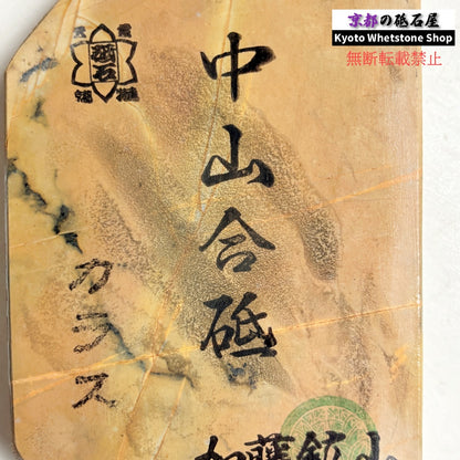 565g 硬さ3.5 巣板 カラス 中山合砥  正本山 京都 天然砥石