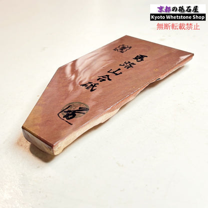 275g 硬さ軟め 赤ピン 馬路山合砥  正本山 京都 天然砥石