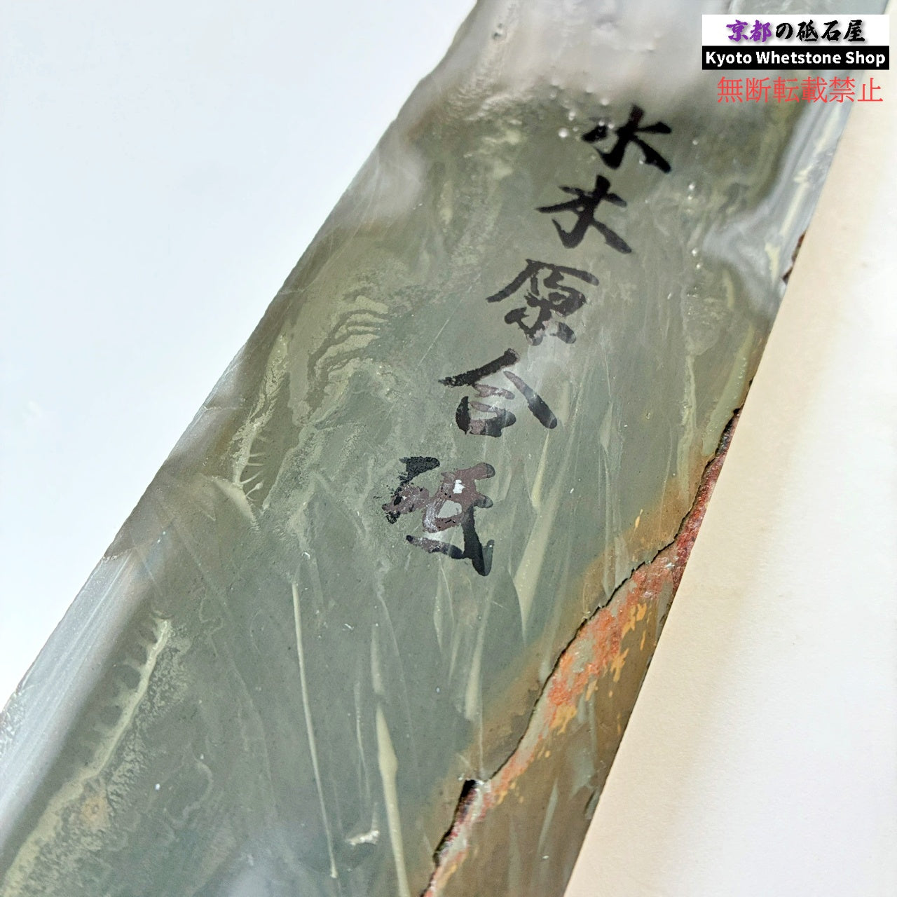 235g 硬さ軟め  水木原合砥 正本山 京都 天然砥石